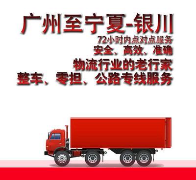 廣州到銀川市物流貨運(yùn)專線直達(dá)物流 整車零擔(dān)輕貨重貨72小時達(dá)